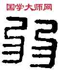 弱,朱弱公印 ,書法字典